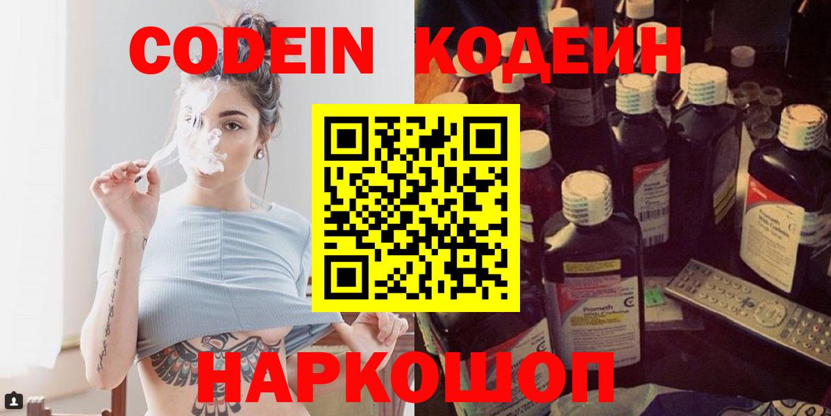 Гуково  Кодеин напиток Lean (лин)  Вход с VPN 